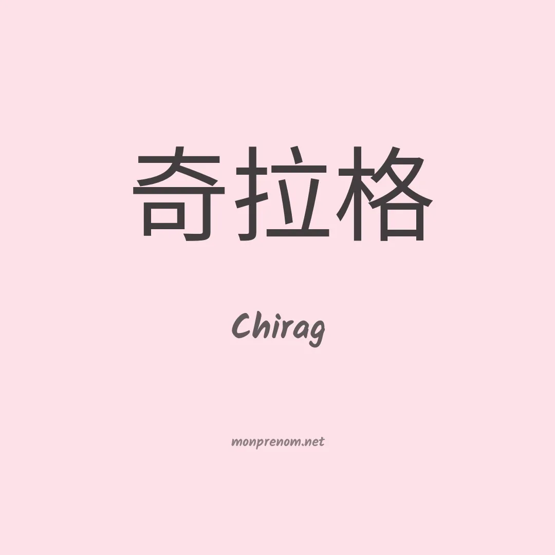 Chirag en chinois