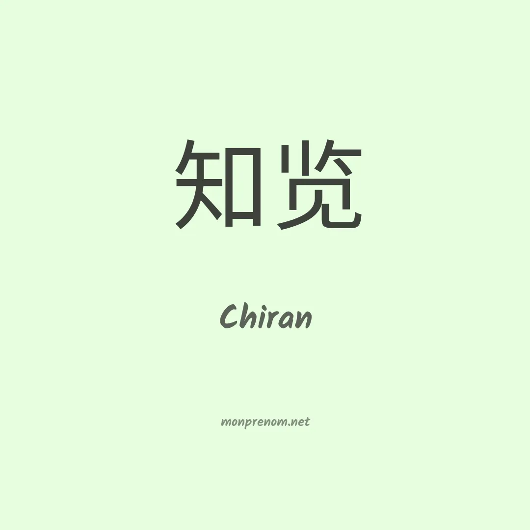 Chiran en chinois