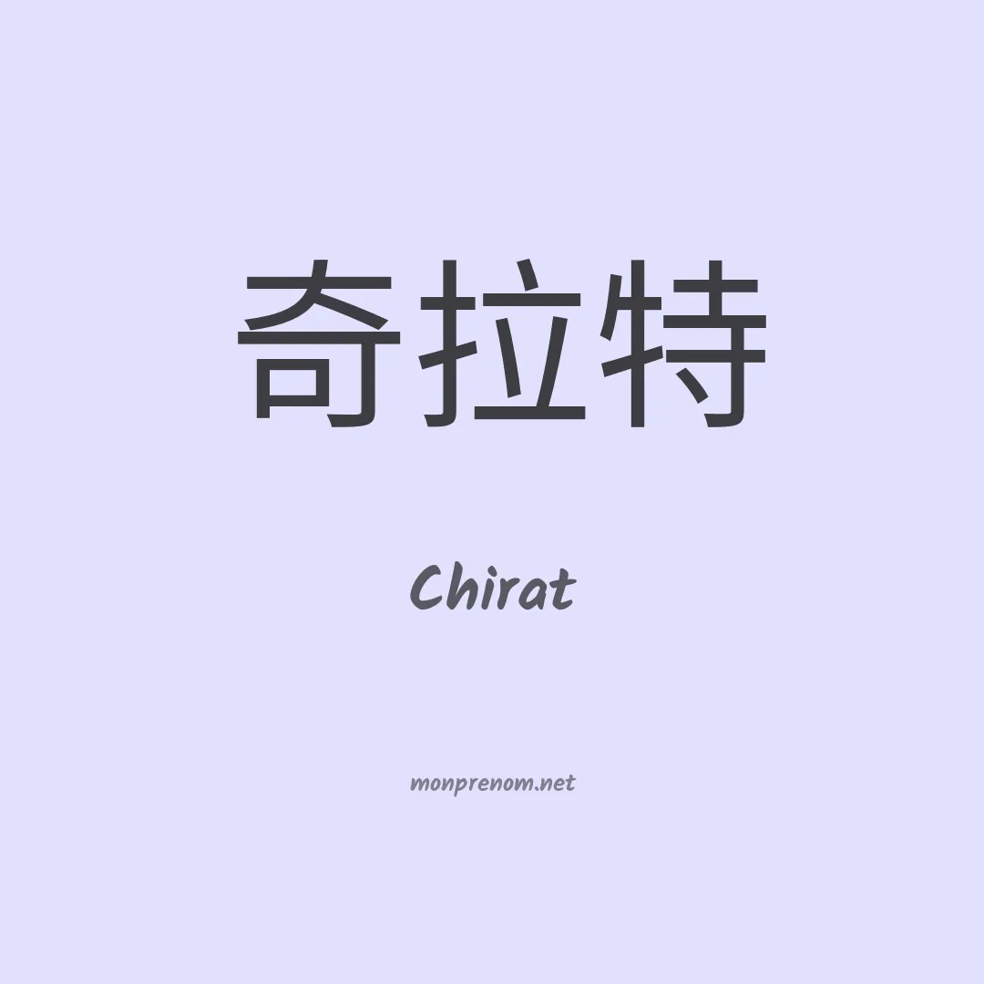 Chirat en chinois