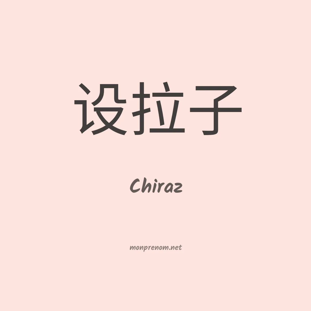 Chiraz en chinois