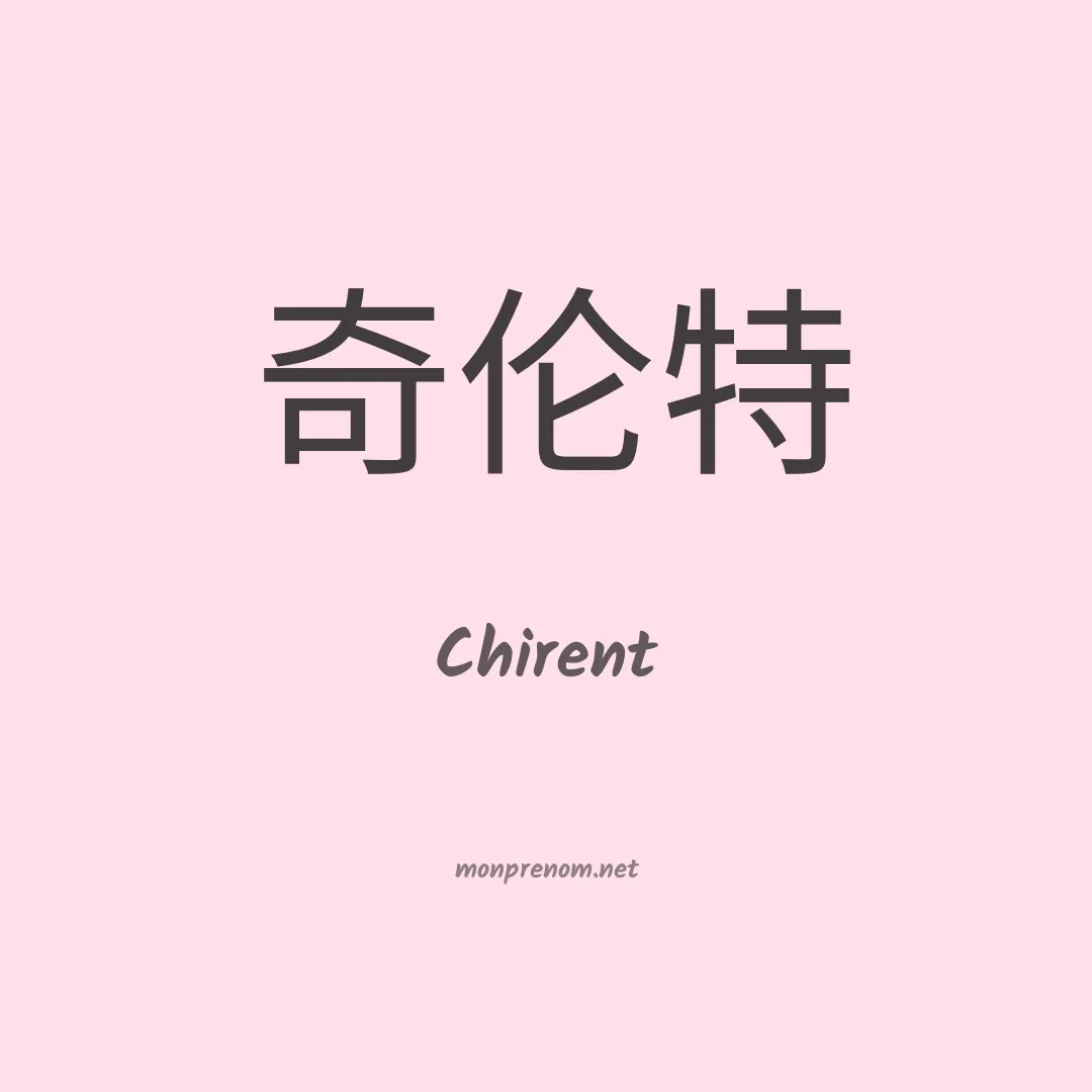 Chirent en chinois