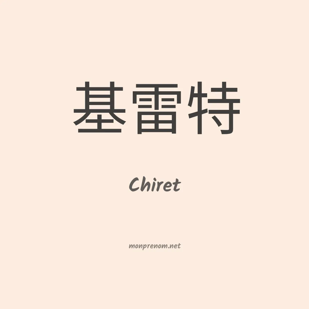 Chiret en chinois