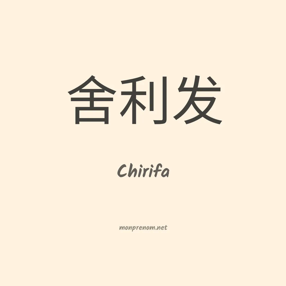 Chirifa en chinois