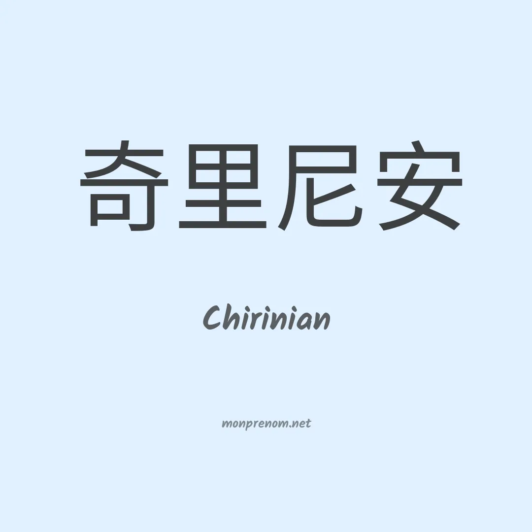 Chirinian en chinois