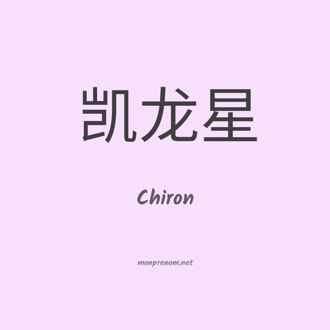 Chiron en chinois