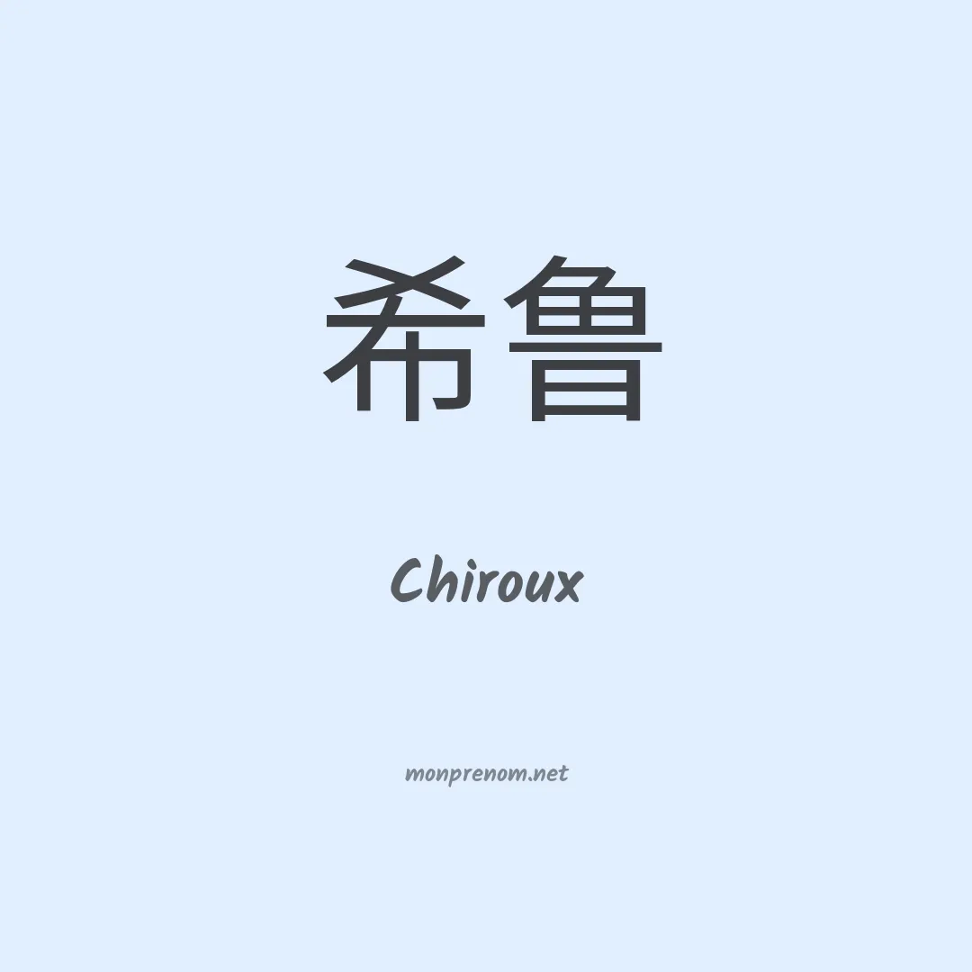 Chiroux en chinois