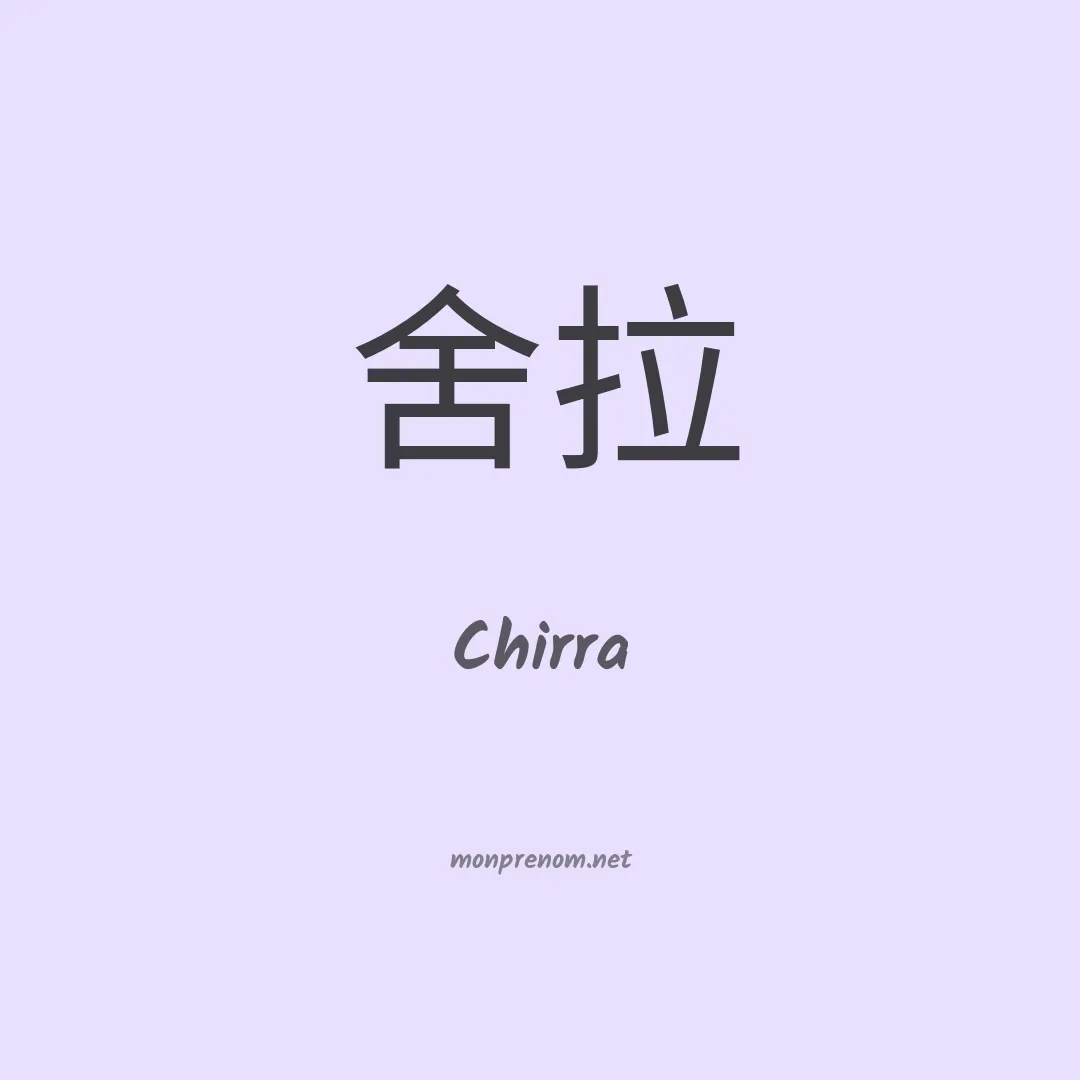 Chirra en chinois