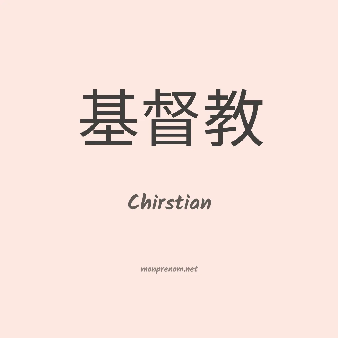 Chirstian en chinois