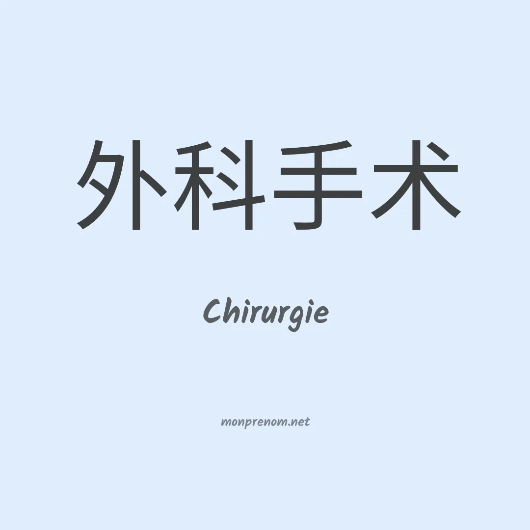 Chirurgie en chinois