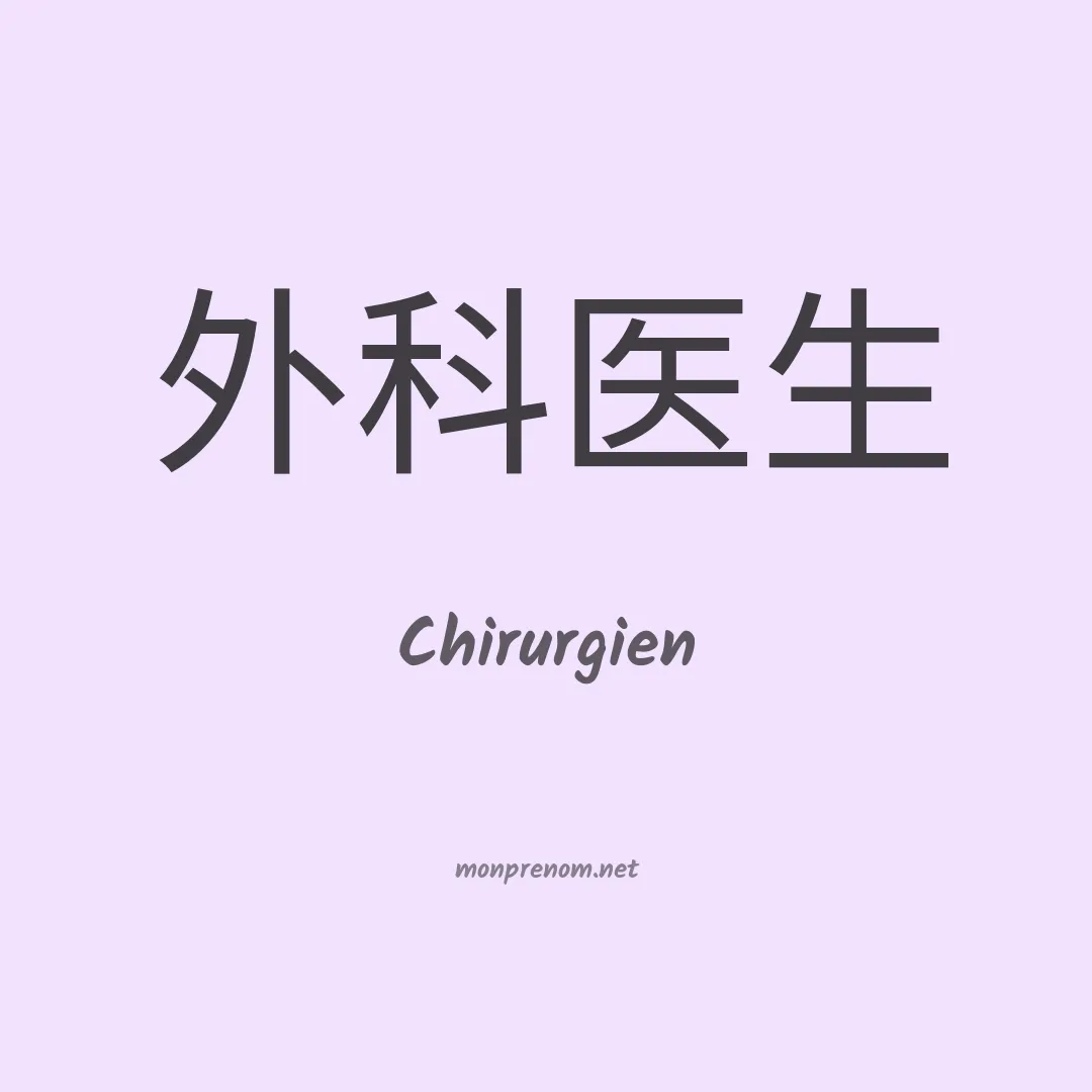 Chirurgien en chinois