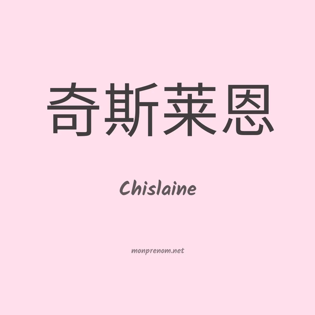 Chislaine en chinois