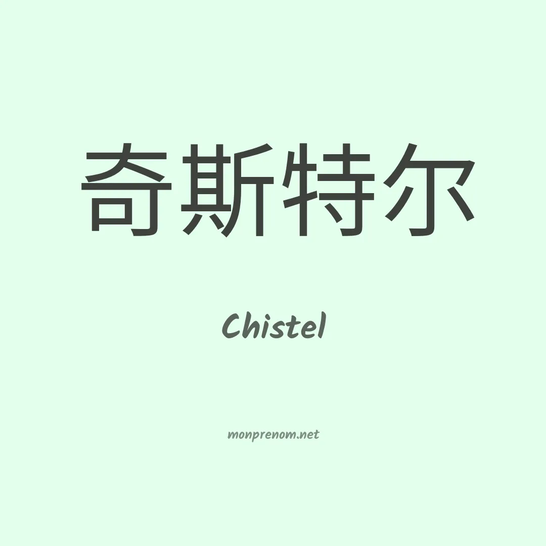 Chistel en chinois