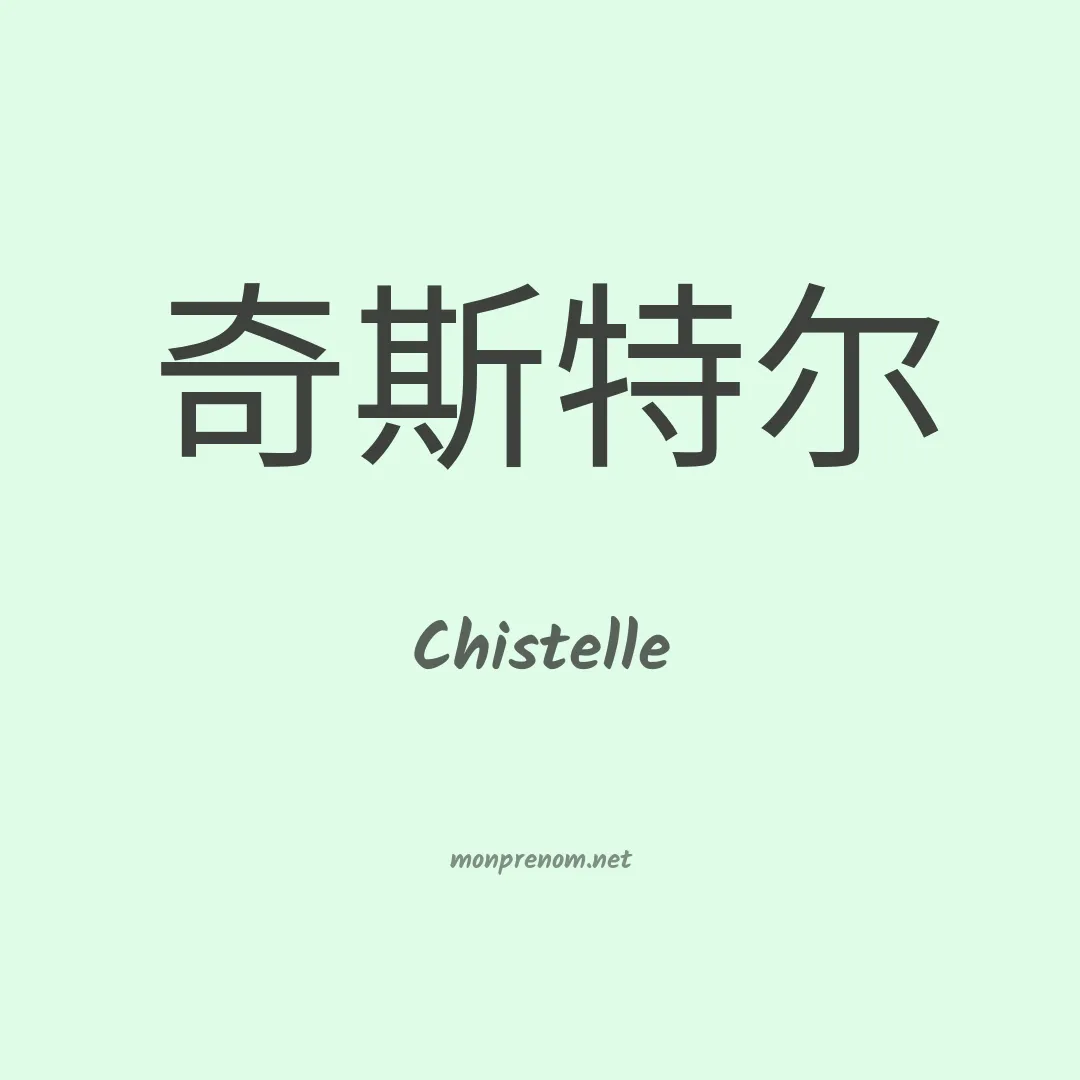 Chistelle en chinois