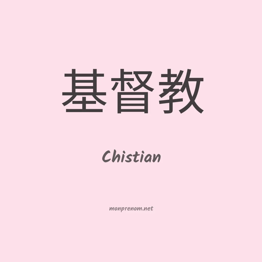 Chistian en chinois