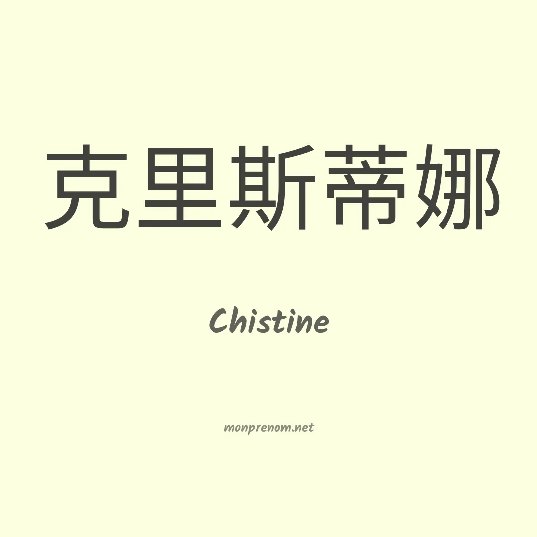 Chistine en chinois