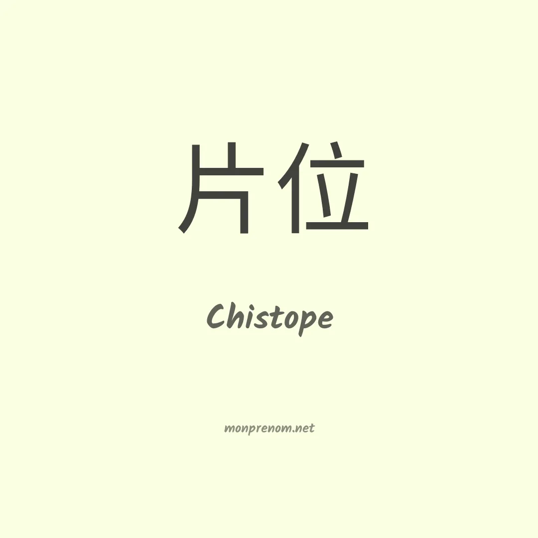 Chistope en chinois