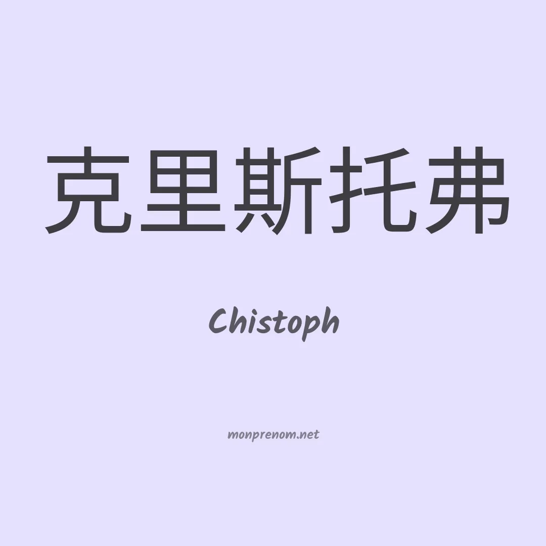 Chistoph en chinois