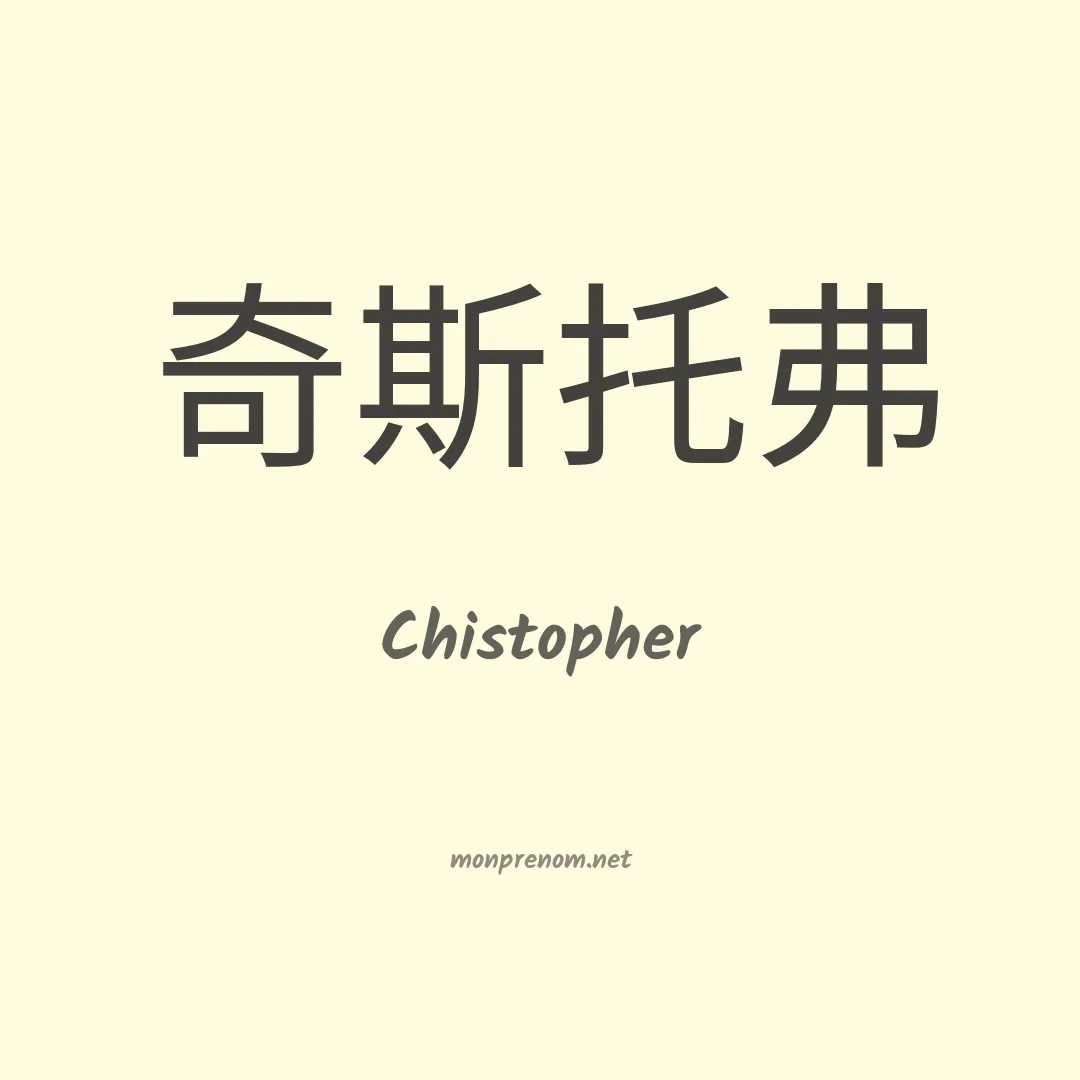 Chistopher en chinois