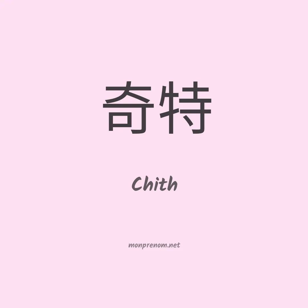 Chith en chinois