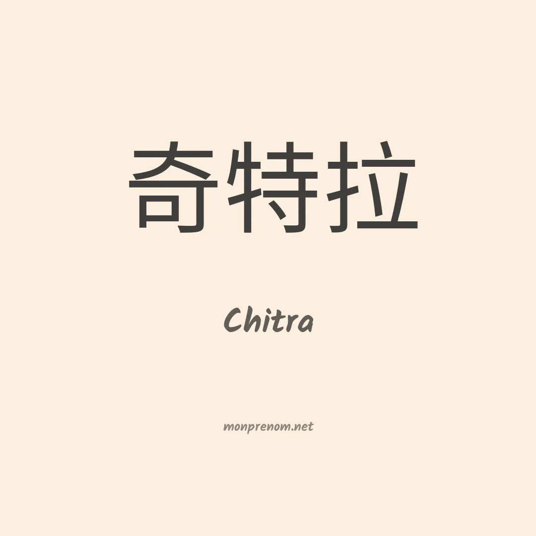 Chitra en chinois