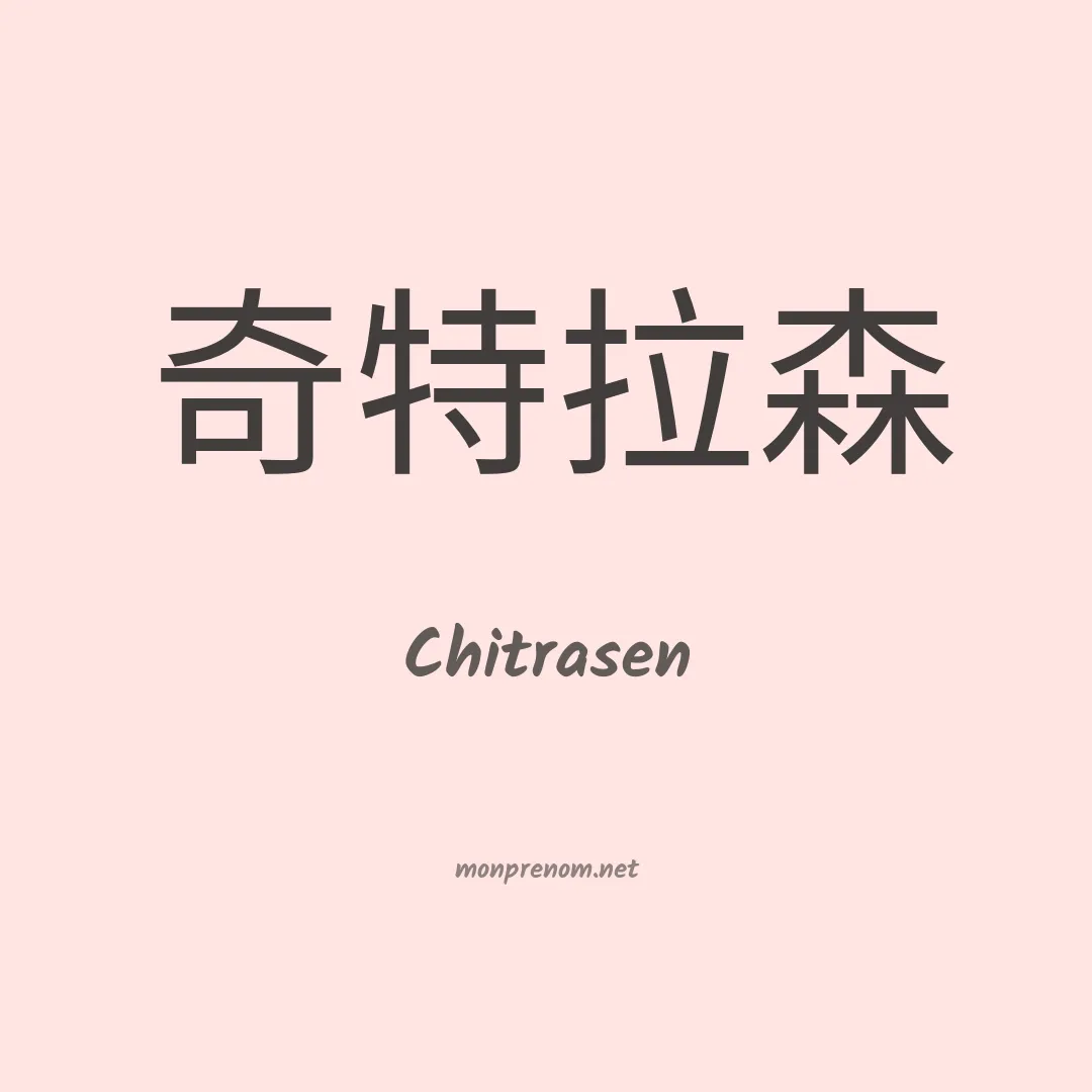 Chitrasen en chinois