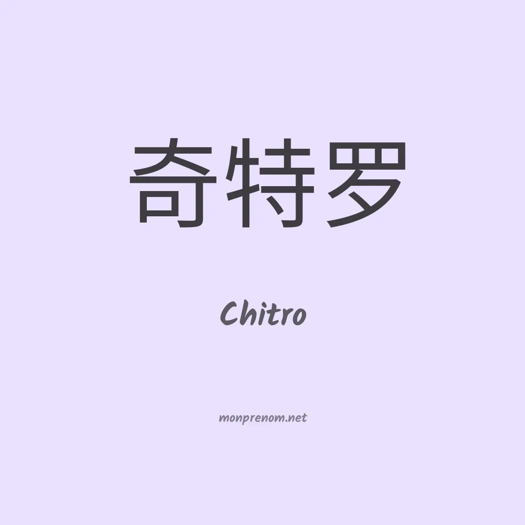 Chitro en chinois
