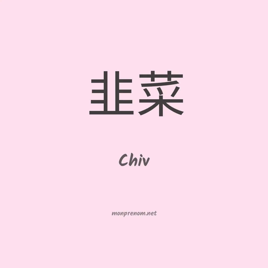 Chiv en chinois