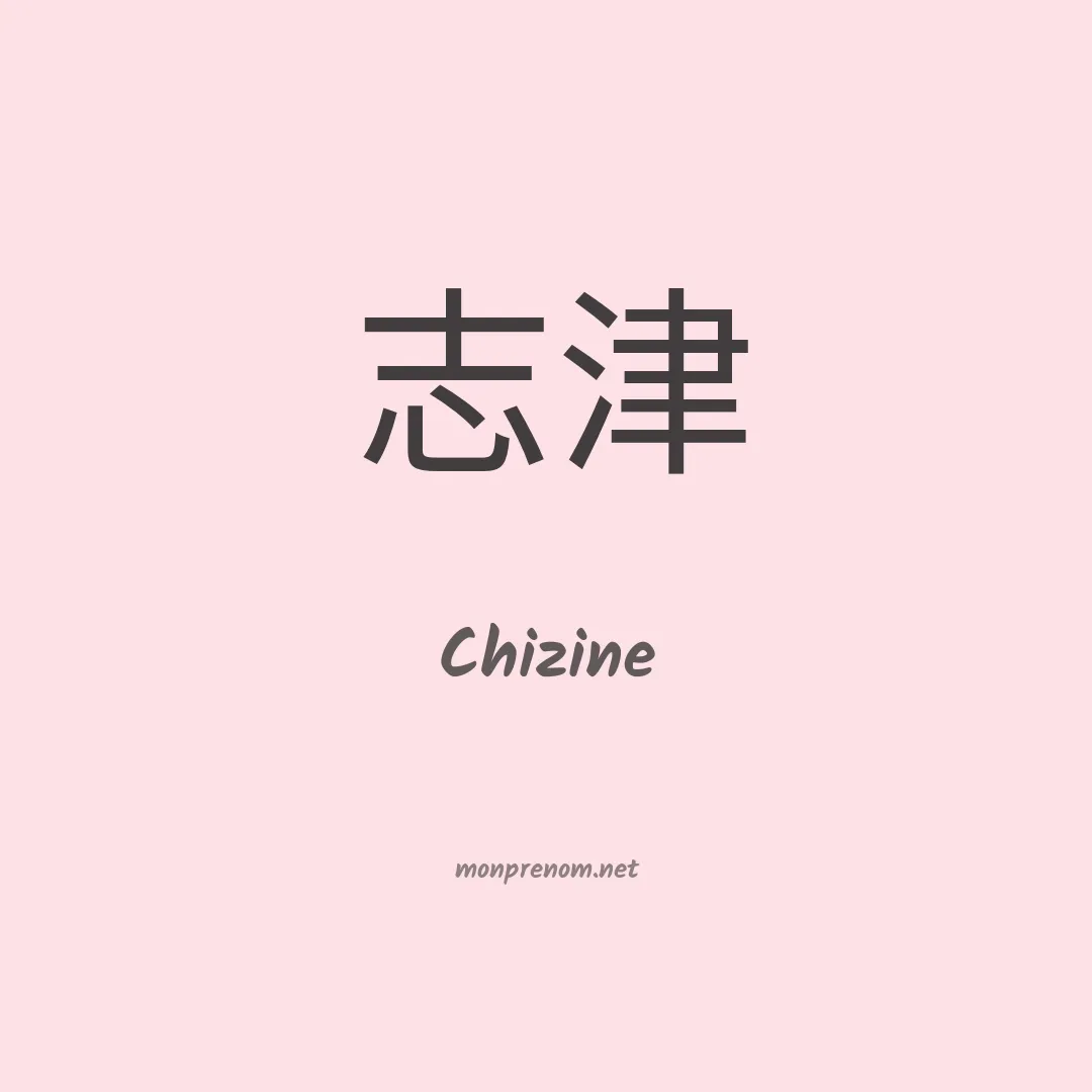 Chizine en chinois