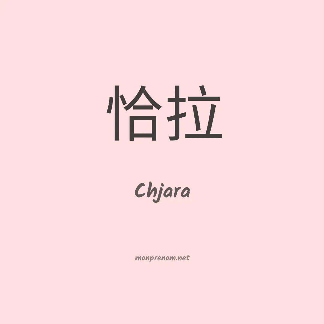 Chjara en chinois