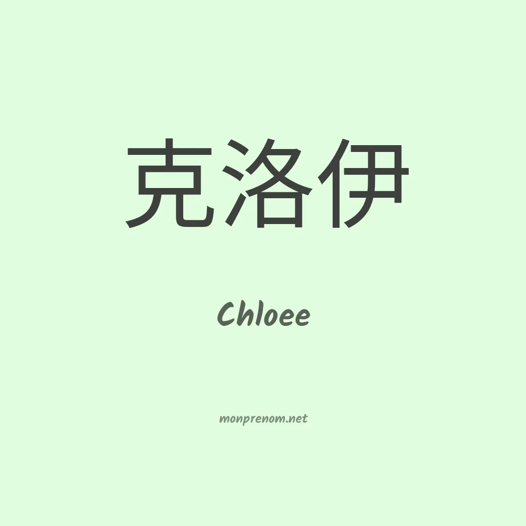 Chloee en chinois