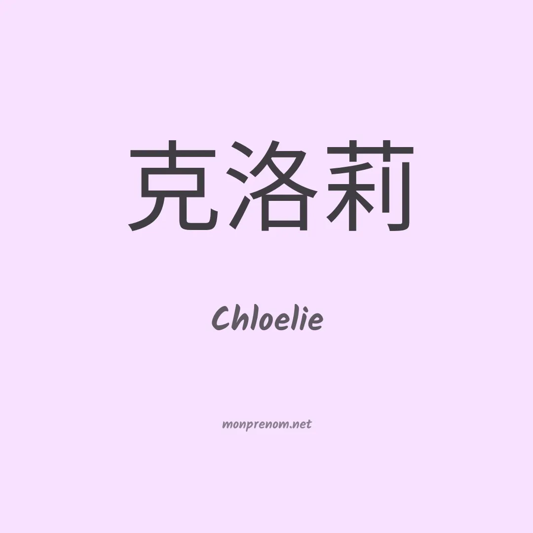 Chloelie en chinois