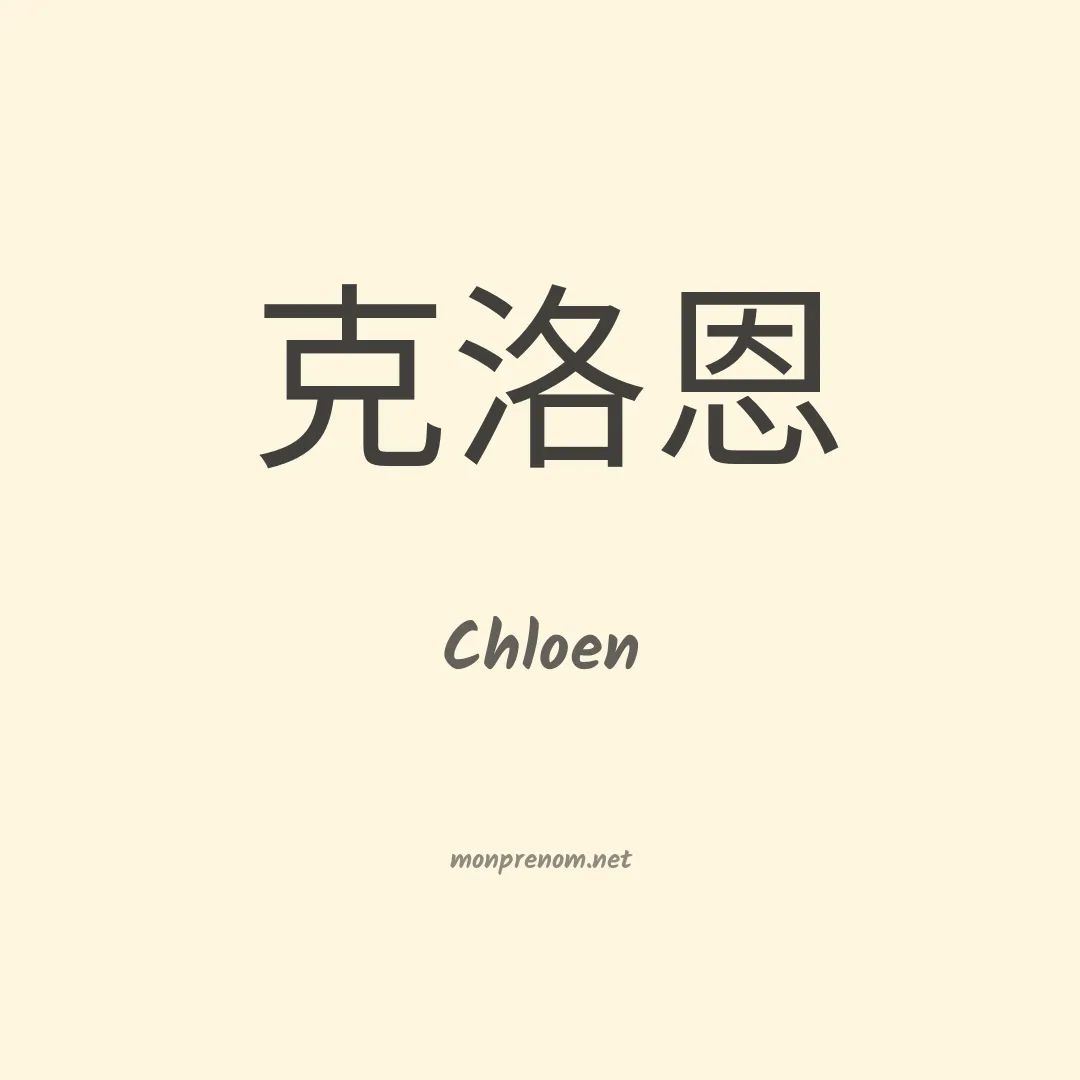 Chloen en chinois