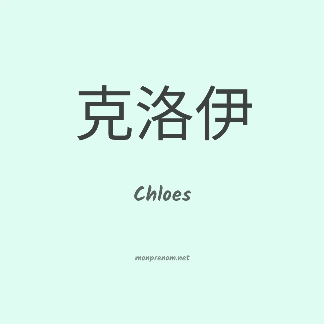 Chloes en chinois