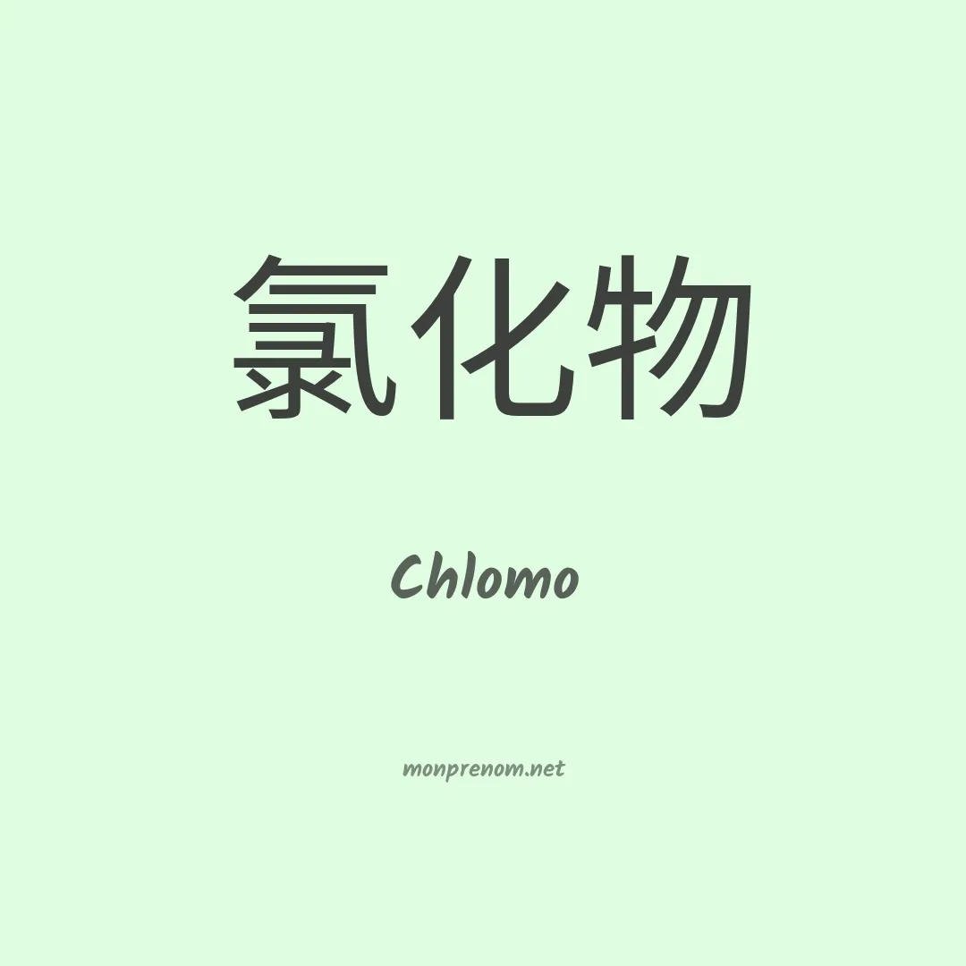 Chlomo en chinois