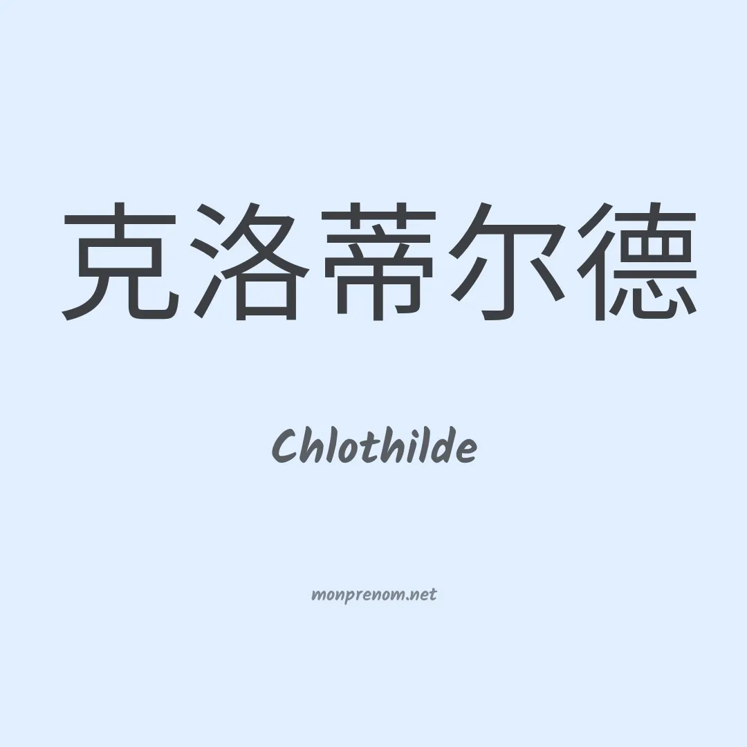 Chlothilde en chinois