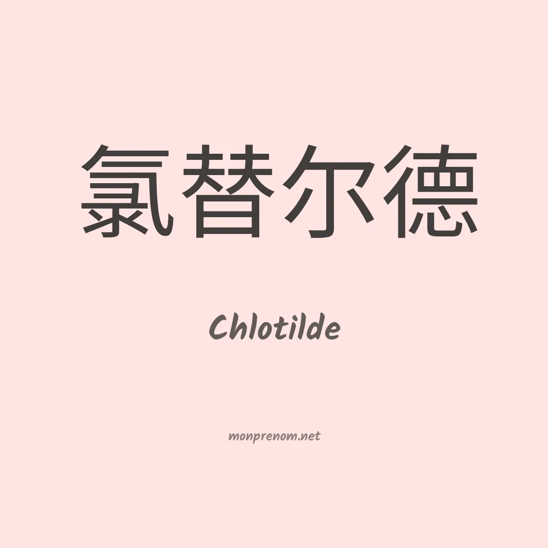 Chlotilde en chinois