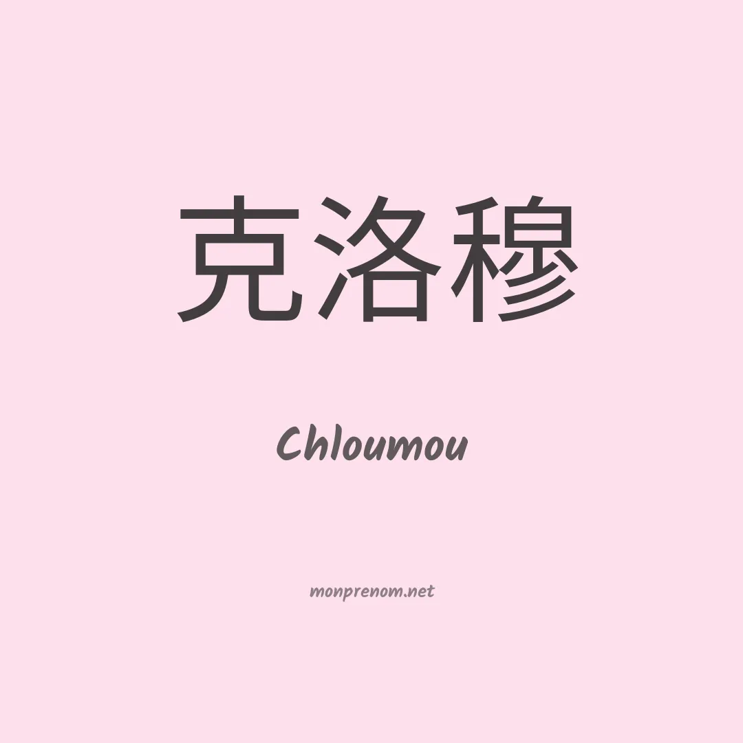 Chloumou en chinois