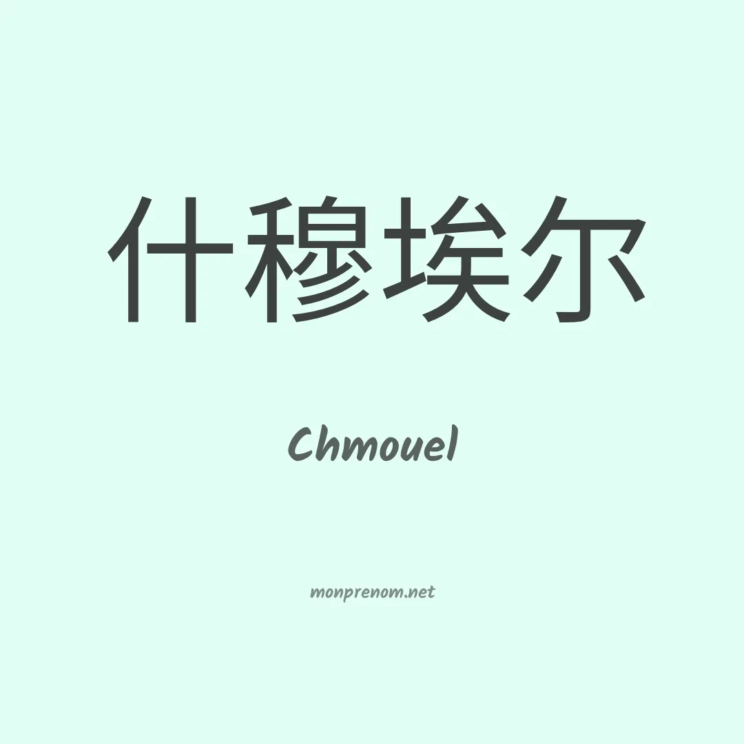 Chmouel en chinois