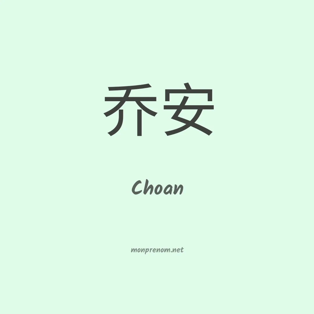 Choan en chinois
