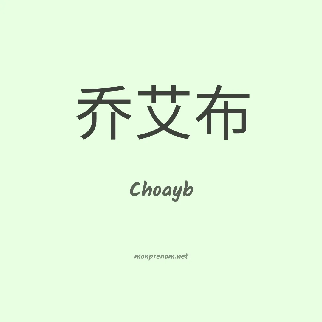 Choayb en chinois
