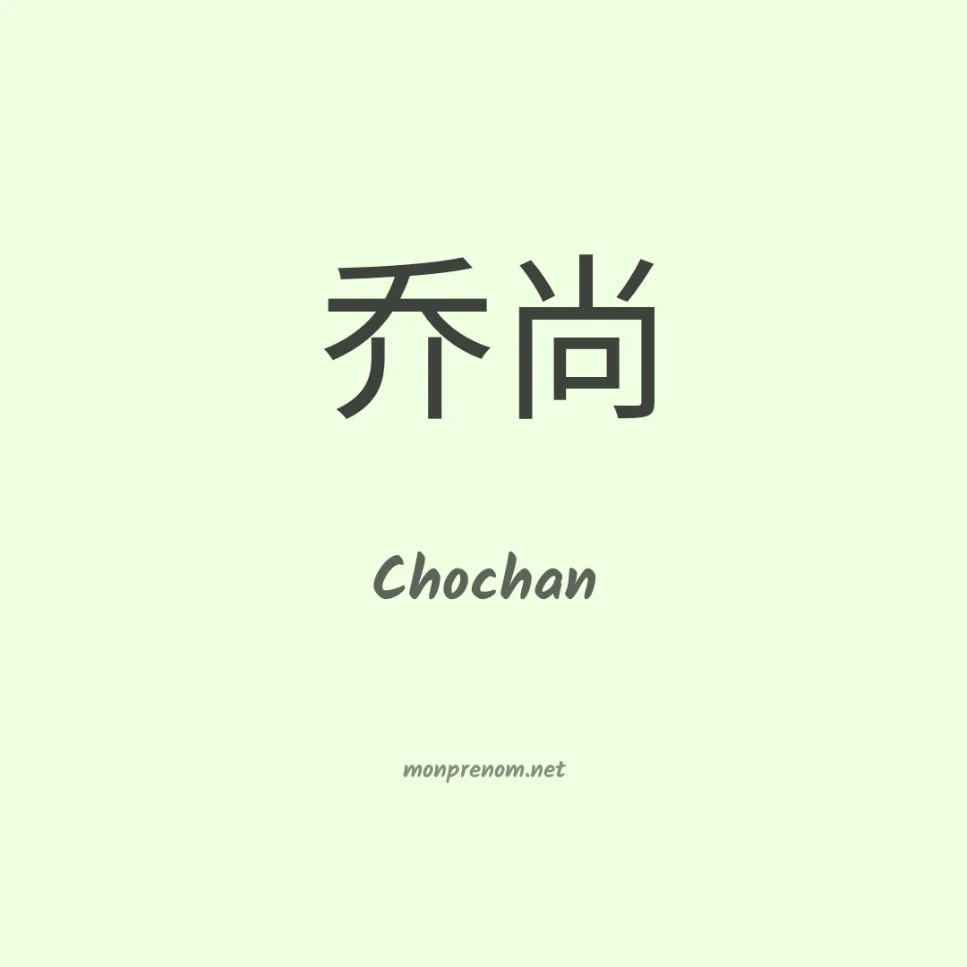 Chochan en chinois