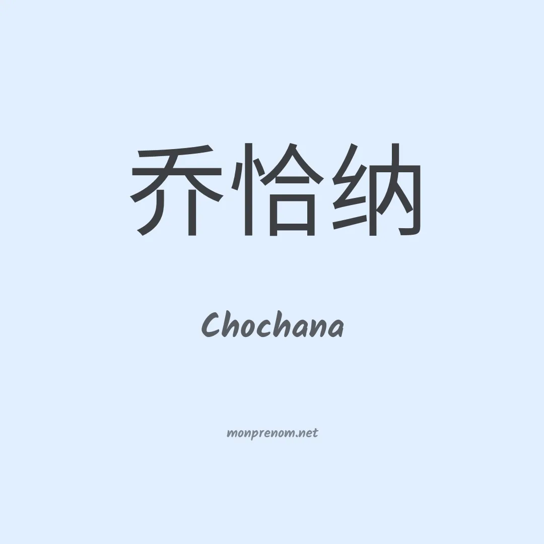 Chochana en chinois