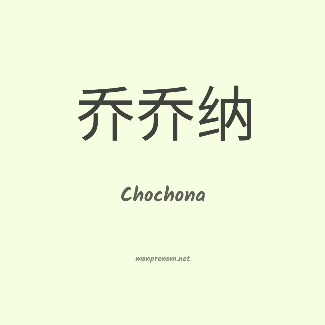 Chochona en chinois