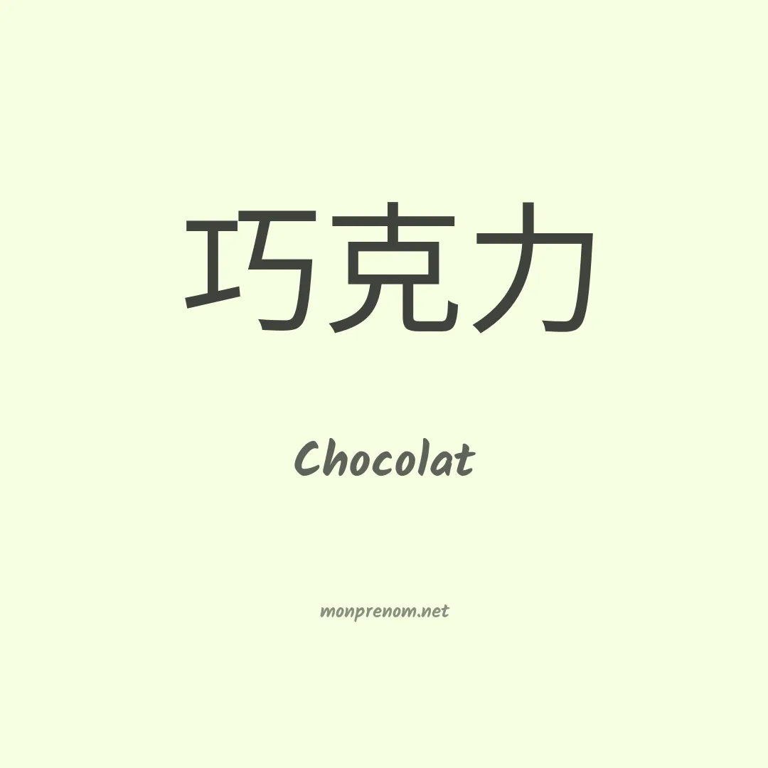 Chocolat en chinois
