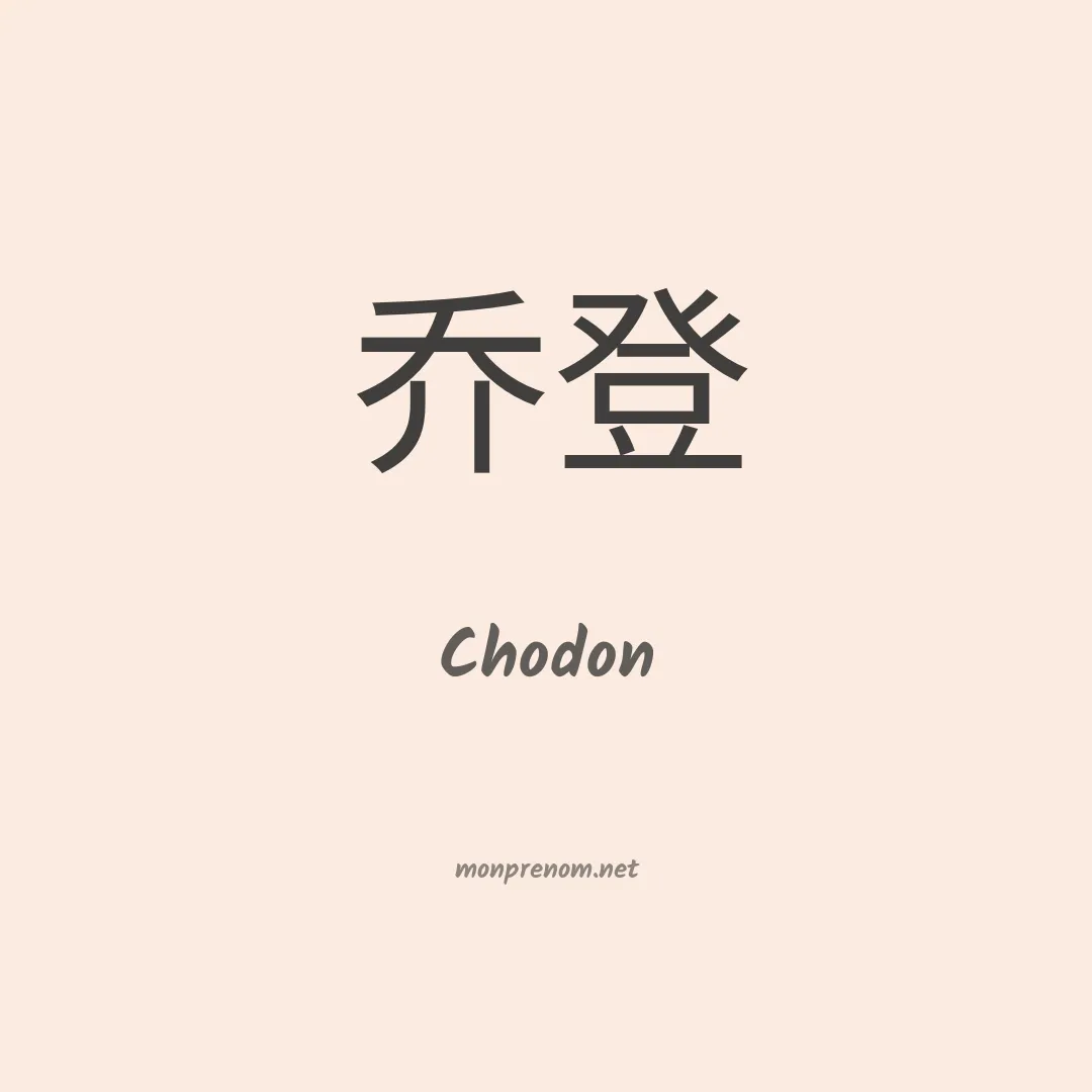 Chodon en chinois