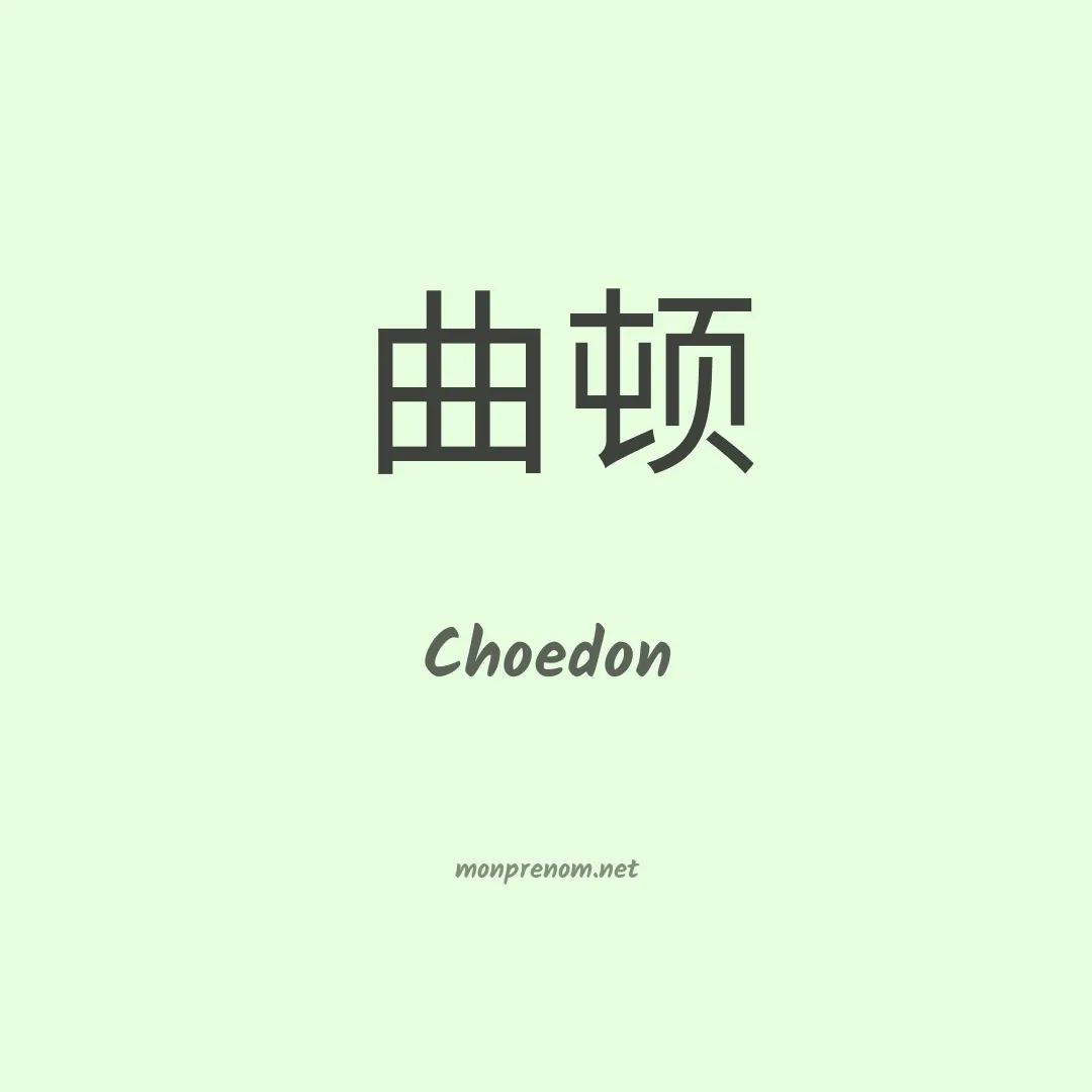Choedon en chinois
