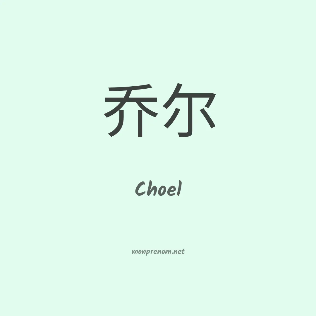 Choel en chinois