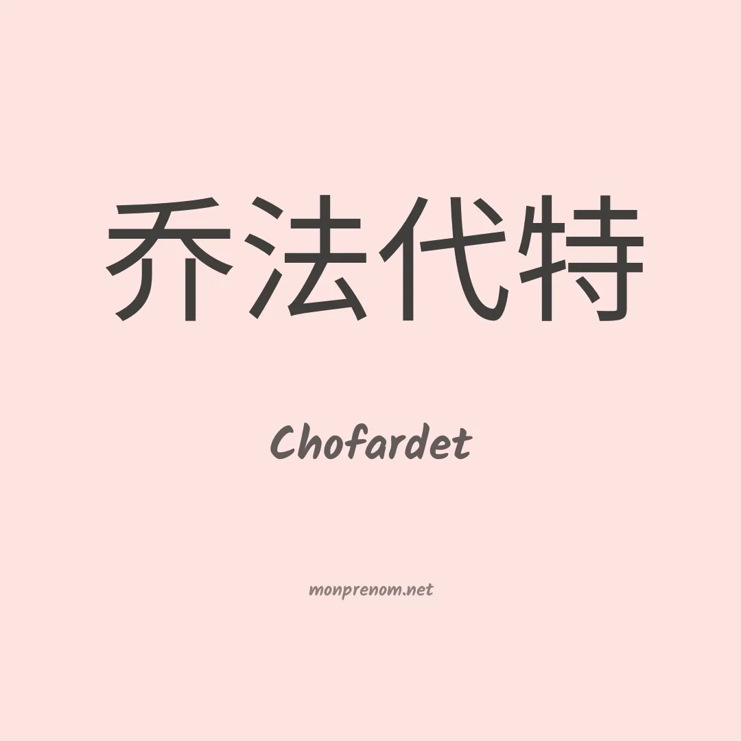 Chofardet en chinois