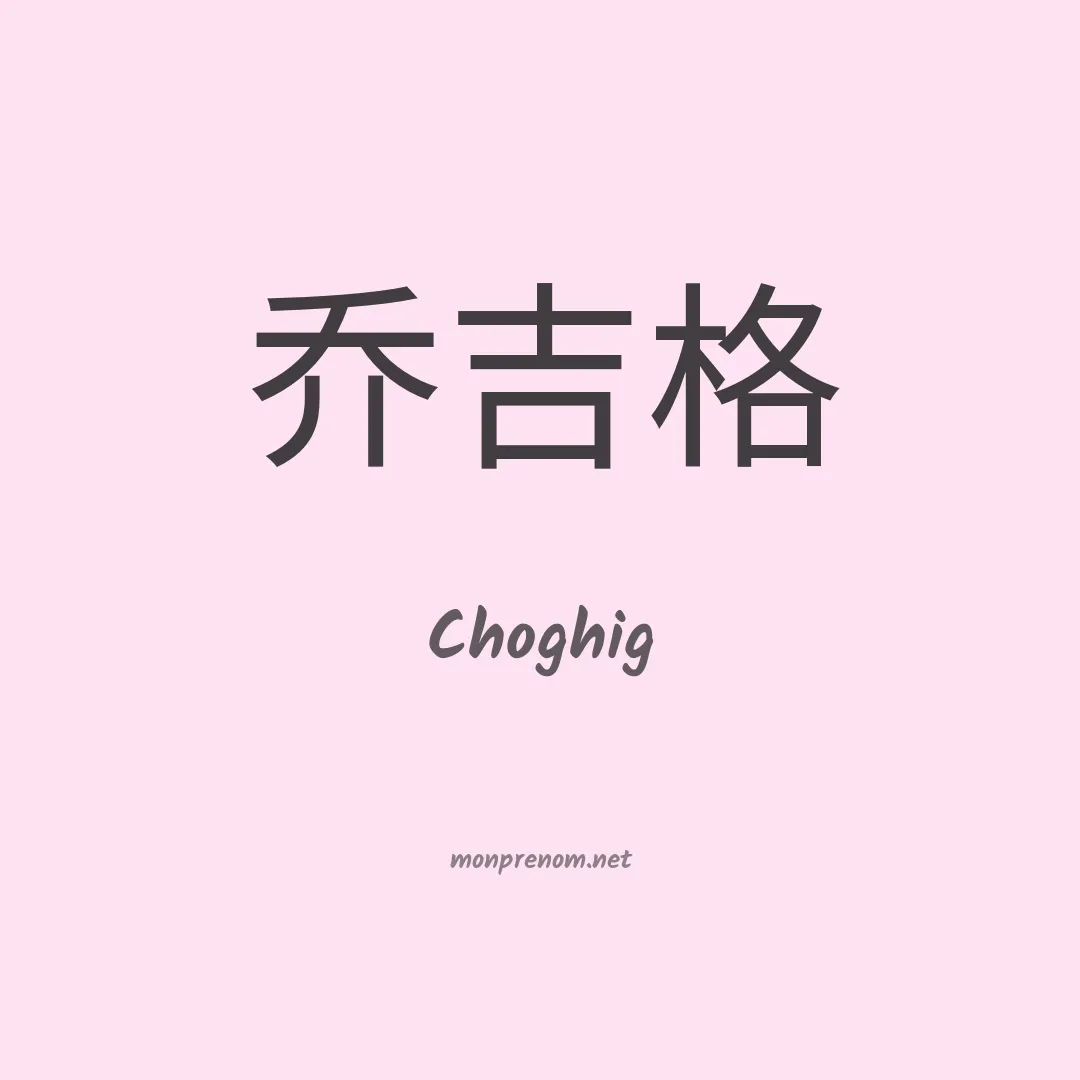 Choghig en chinois