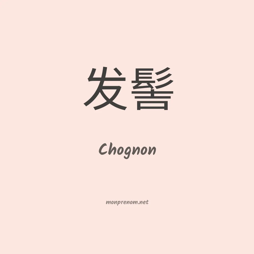 Chognon en chinois